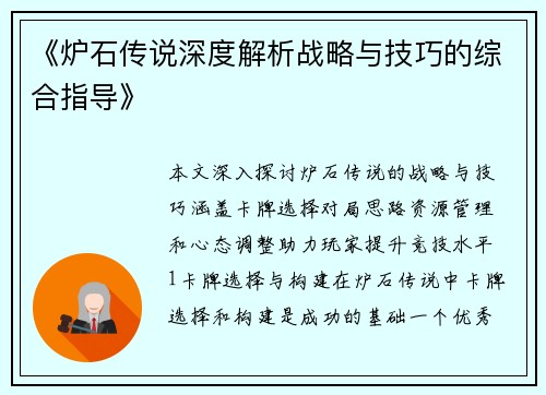 《炉石传说深度解析战略与技巧的综合指导》