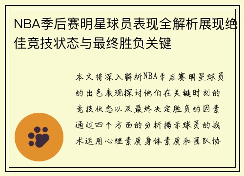 NBA季后赛明星球员表现全解析展现绝佳竞技状态与最终胜负关键