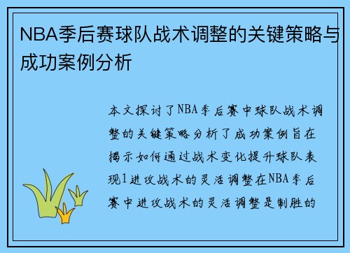 NBA季后赛球队战术调整的关键策略与成功案例分析