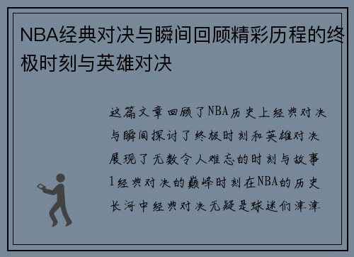 NBA经典对决与瞬间回顾精彩历程的终极时刻与英雄对决