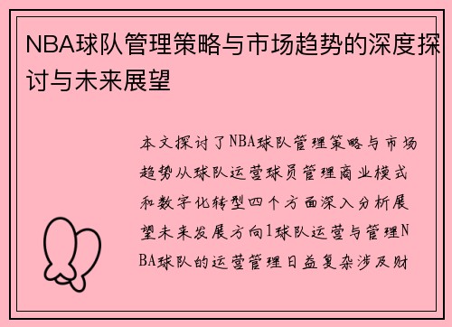 NBA球队管理策略与市场趋势的深度探讨与未来展望