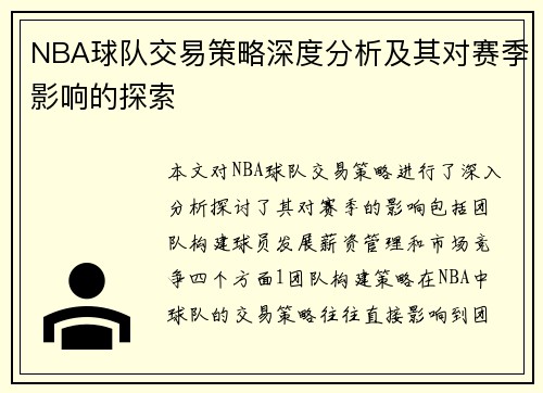 NBA球队交易策略深度分析及其对赛季影响的探索