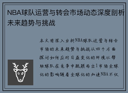 NBA球队运营与转会市场动态深度剖析未来趋势与挑战