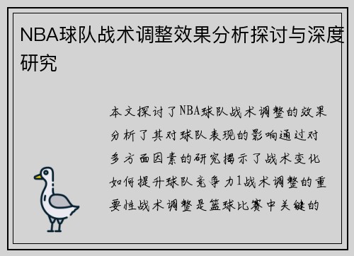 NBA球队战术调整效果分析探讨与深度研究