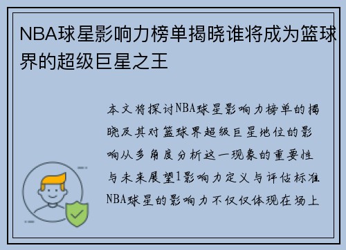 NBA球星影响力榜单揭晓谁将成为篮球界的超级巨星之王