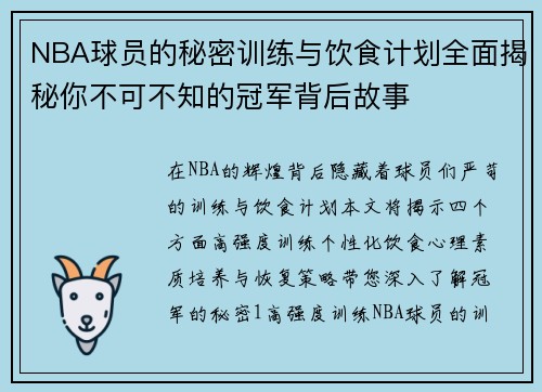 NBA球员的秘密训练与饮食计划全面揭秘你不可不知的冠军背后故事