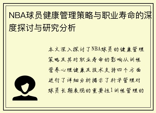 NBA球员健康管理策略与职业寿命的深度探讨与研究分析