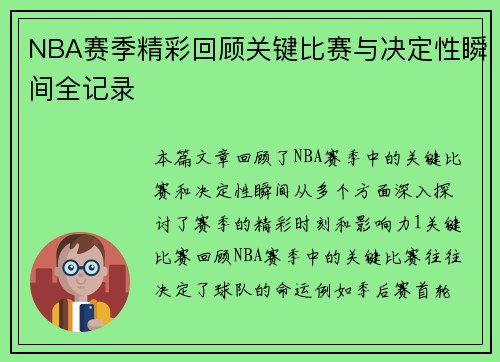 NBA赛季精彩回顾关键比赛与决定性瞬间全记录