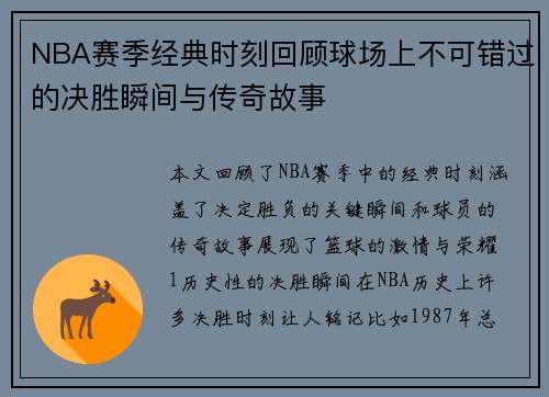 NBA赛季经典时刻回顾球场上不可错过的决胜瞬间与传奇故事