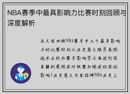 NBA赛季中最具影响力比赛时刻回顾与深度解析