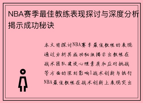 NBA赛季最佳教练表现探讨与深度分析揭示成功秘诀