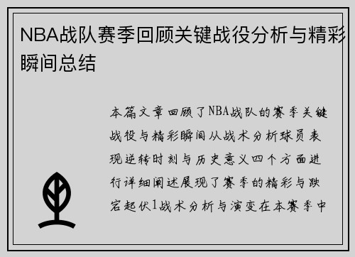 NBA战队赛季回顾关键战役分析与精彩瞬间总结