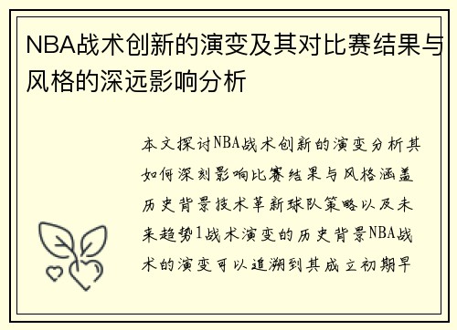 NBA战术创新的演变及其对比赛结果与风格的深远影响分析