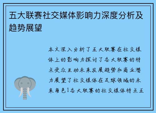 五大联赛社交媒体影响力深度分析及趋势展望