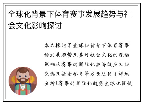 全球化背景下体育赛事发展趋势与社会文化影响探讨