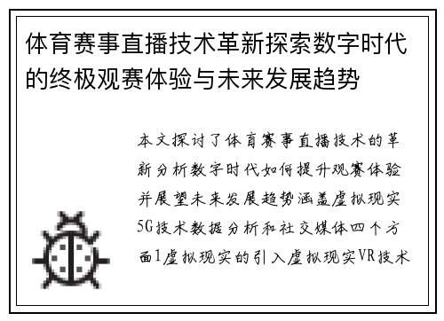 体育赛事直播技术革新探索数字时代的终极观赛体验与未来发展趋势