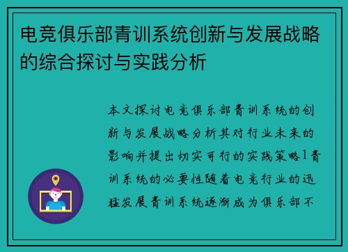 电竞俱乐部青训系统创新与发展战略的综合探讨与实践分析