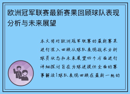 欧洲冠军联赛最新赛果回顾球队表现分析与未来展望