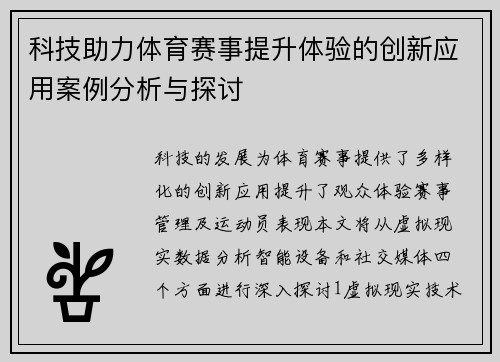 科技助力体育赛事提升体验的创新应用案例分析与探讨