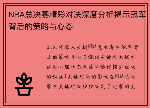 NBA总决赛精彩对决深度分析揭示冠军背后的策略与心态