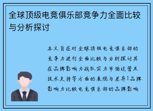 全球顶级电竞俱乐部竞争力全面比较与分析探讨