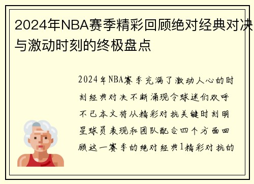 2024年NBA赛季精彩回顾绝对经典对决与激动时刻的终极盘点