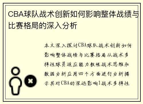 CBA球队战术创新如何影响整体战绩与比赛格局的深入分析