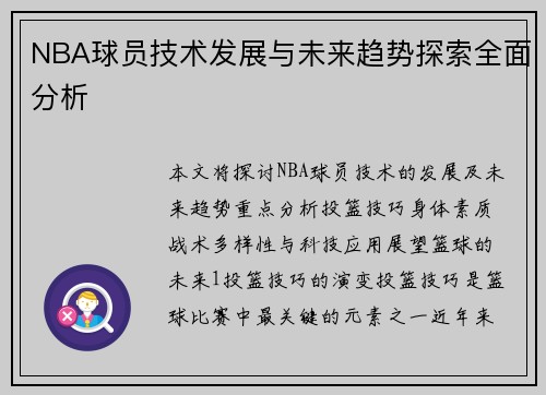 NBA球员技术发展与未来趋势探索全面分析