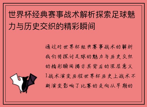 世界杯经典赛事战术解析探索足球魅力与历史交织的精彩瞬间