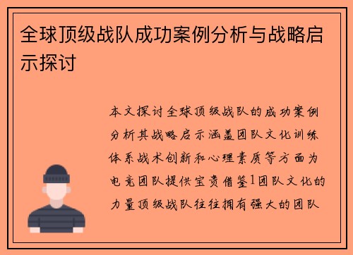 全球顶级战队成功案例分析与战略启示探讨