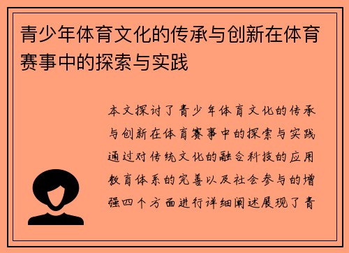 青少年体育文化的传承与创新在体育赛事中的探索与实践