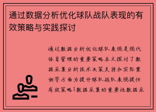 通过数据分析优化球队战队表现的有效策略与实践探讨