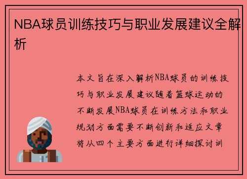 NBA球员训练技巧与职业发展建议全解析