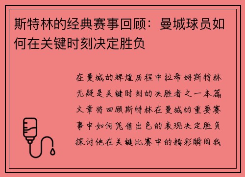 斯特林的经典赛事回顾：曼城球员如何在关键时刻决定胜负