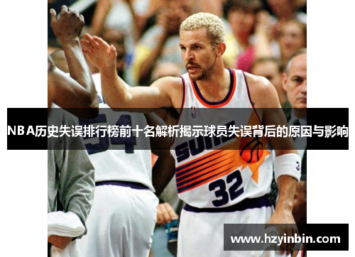 NBA历史失误排行榜前十名解析揭示球员失误背后的原因与影响