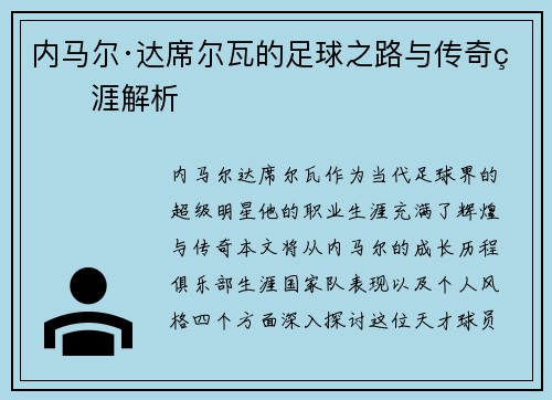 内马尔·达席尔瓦的足球之路与传奇生涯解析