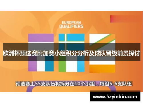 欧洲杯预选赛附加赛小组积分分析及球队晋级前景探讨