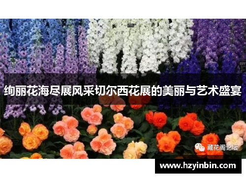 绚丽花海尽展风采切尔西花展的美丽与艺术盛宴