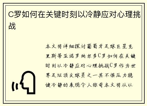 C罗如何在关键时刻以冷静应对心理挑战