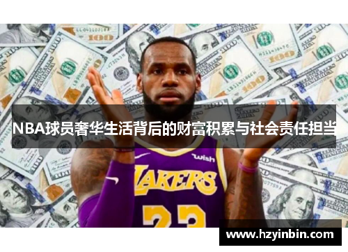 NBA球员奢华生活背后的财富积累与社会责任担当