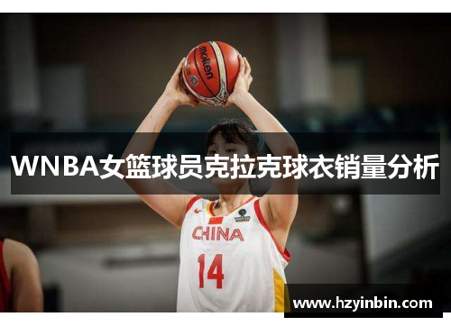 WNBA女篮球员克拉克球衣销量分析