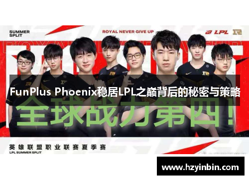 FunPlus Phoenix稳居LPL之巅背后的秘密与策略