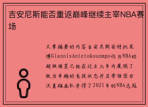 吉安尼斯能否重返巅峰继续主宰NBA赛场