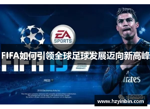 FIFA如何引领全球足球发展迈向新高峰