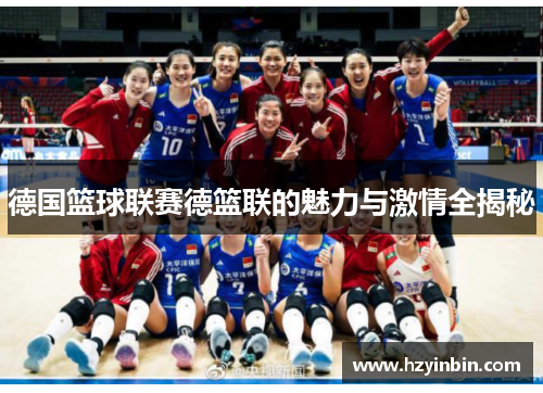 德国篮球联赛德篮联的魅力与激情全揭秘 德国篮球联赛德篮联的魅力与激情全揭秘