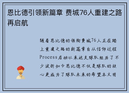 恩比德引领新篇章 费城76人重建之路再启航 恩比德引领新篇章 费城76人重建之路再启航