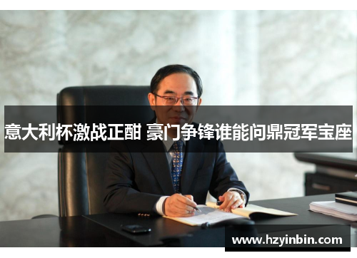 意大利杯激战正酣 豪门争锋谁能问鼎冠军宝座 意大利杯激战正酣 豪门争锋谁能问鼎冠军宝座