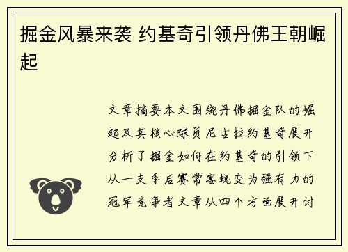 掘金风暴来袭 约基奇引领丹佛王朝崛起 掘金风暴来袭 约基奇引领丹佛王朝崛起