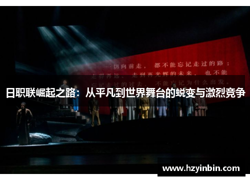 日职联崛起之路:从平凡到世界舞台的蜕变与激烈竞争 日职联崛起之路:从平凡到世界舞台的蜕变与激烈竞争