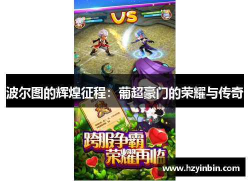 波尔图的辉煌征程:葡超豪门的荣耀与传奇 波尔图的辉煌征程:葡超豪门的荣耀与传奇